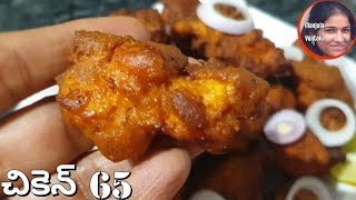 చికెన్ 65 || Street food style easy Chicken 65 Recipe in Telugu || Bachelor style Chicken 65 Recipe