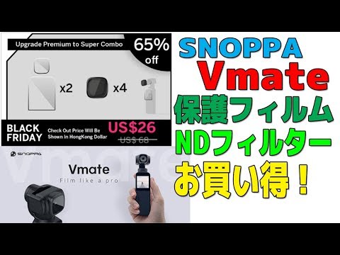 Snoppa Vmate 保護フィルム＋NDフィルターのセットがお買い得！