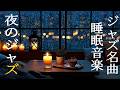 毎晩の睡眠用ジャズ音楽 ~ お部屋で心地よい眠りと癒しをもたらす優雅なジャズ ~ Calm Background Music