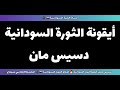 أيقـونة الثـورة السـودانية دسـيـس مــان _ تابعونا على قناتنا باليوتيوب