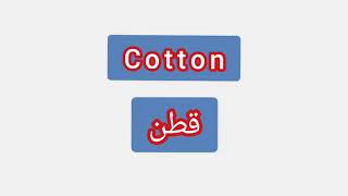 '' Cotton ..  ترجمة كلمة انجليزية الى العربية - ''   قطن