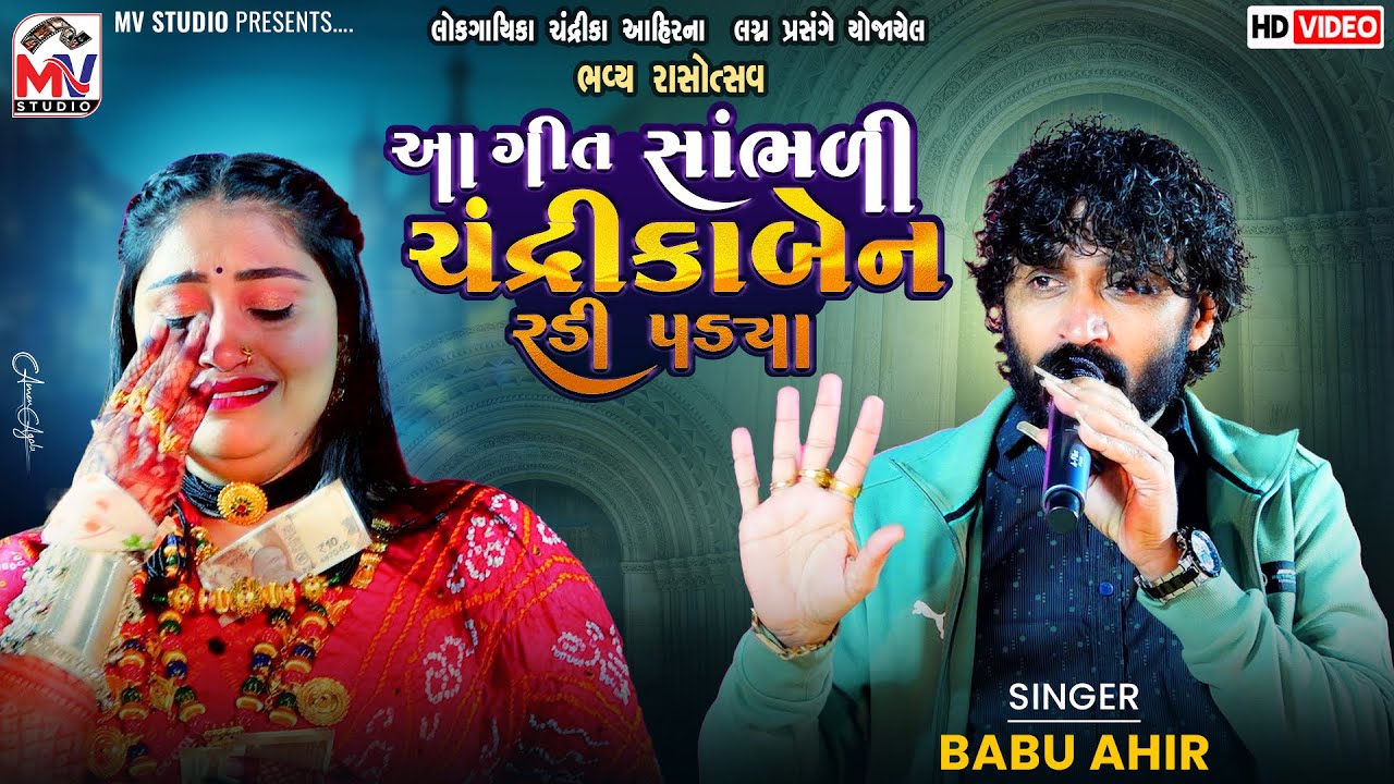 આ ગીત સાંભળી ચંદ્રીકાબેન રડી પડ્યા 😥 | Babu Ahir | Chandrika Ahir | Mv Studio