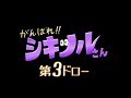 がんばれ!!シキツルさん 第3ドロー「シロナガスには気をつけろ！」