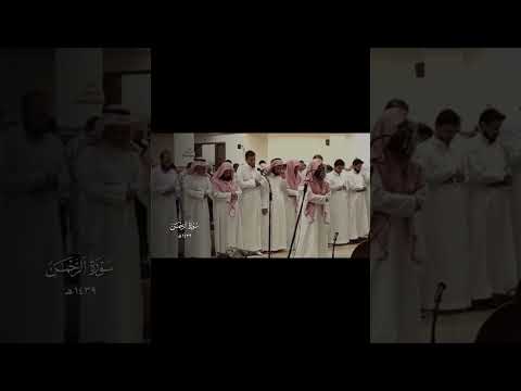ك أ ن ه ن ٱل ي اق وت و ٱل م ر ج ان سورة الرحمن الشيخ محمد اللحيدان حفظه الله ما شاء الله 
