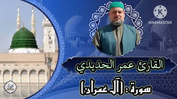 القارئ عمر الحديدي من سورة : (آل عمران)
