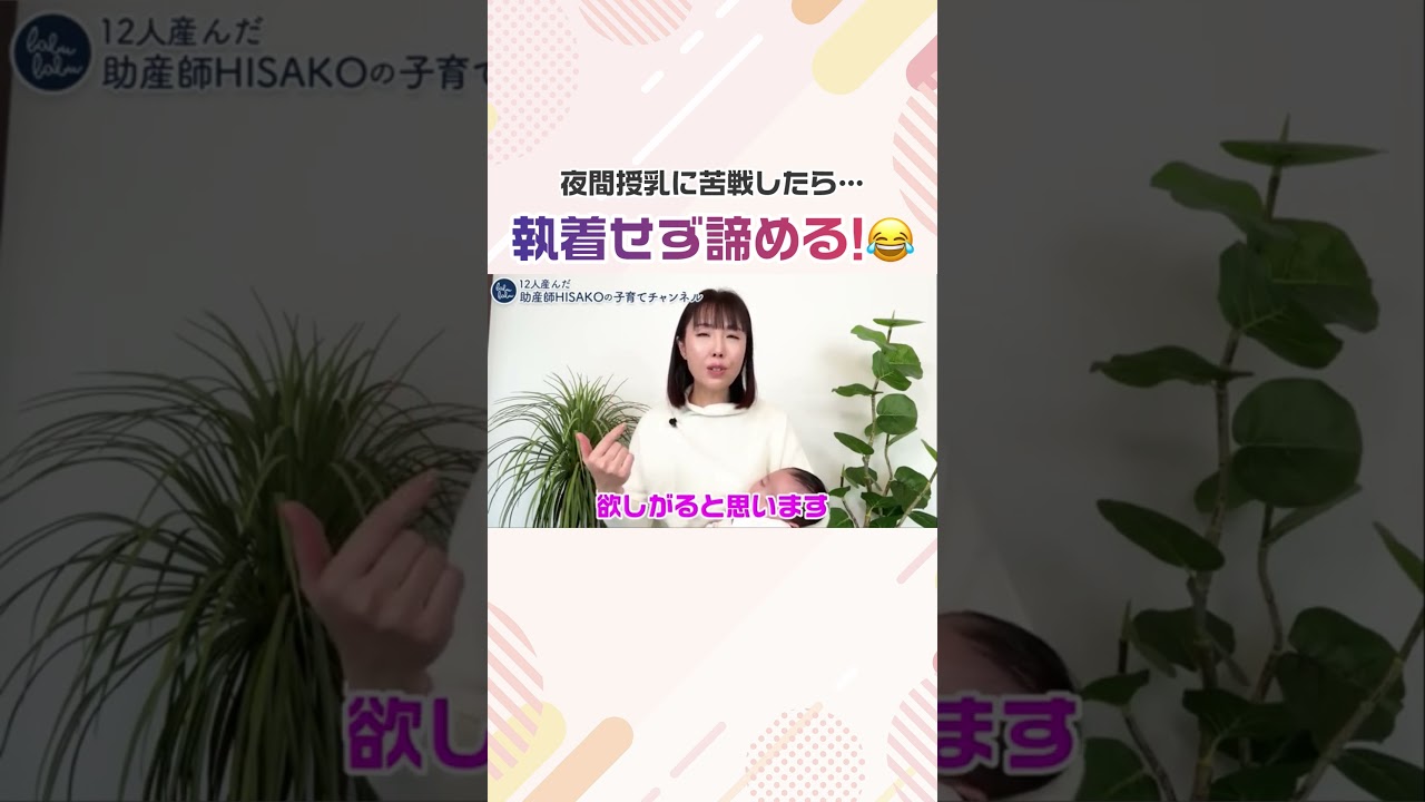 ★本編は👆から★ 【12人産んだ】助産師HISAKOの子育てチャンネル #shorts #3時間おき授乳 #授乳間隔 #3時間おきの理由 #夜間授乳 #授乳で寝れない