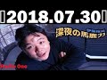 2018 07 30 伊集院光 深夜の馬鹿力 2018年07月30日