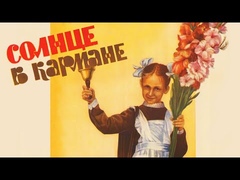 Солнце в кармане (1984)