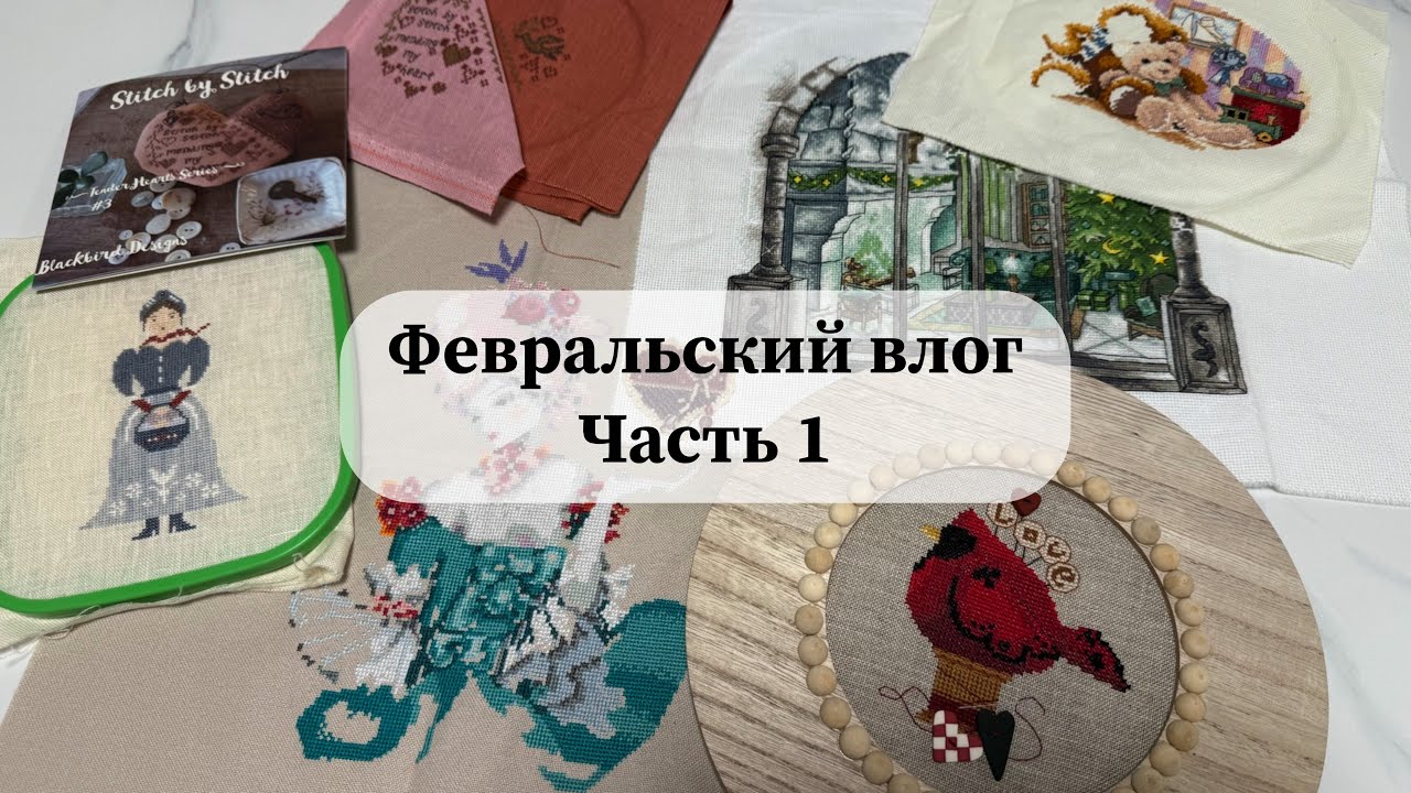 Февральский вышивальный влог | Часть 1 Большой сезонный СП, Ротация