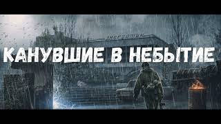 S.T.A.L.K.E.R. Канувшие в небытие ч4  Последний рывок. Глава IV.  Найти Дена. Нити прошлого