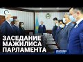 Выступление Главы государства Касым-Жомарта Токаева в заседании Мажилиса Парламента