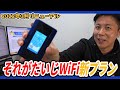 それがだいじWi-Fi 新プラン T6をレビューします