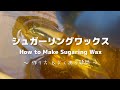 【完全版／これで成功】シュガーリングワックスの正しい作り方｜失敗しない黄金レシピとよくある質問に答えます