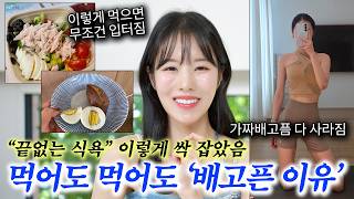 😫먹어도 배고픈 이유?! ❌먹는 양 안 늘리고❌ 식욕 이렇게 때려 잡아 10kg 감량 성공함💥