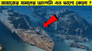 ১১০ বছর পর টাইটানিক জাহাজের রহস্য সমাধান করলো বিজ্ঞানীরা Unsolved Mysteries of Titanic Shipwreck screenshot 3