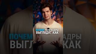 Почему твои кадры выглядят как обычное видео? #видеограф #рилсмейкер #съёмка #видеосъёмка