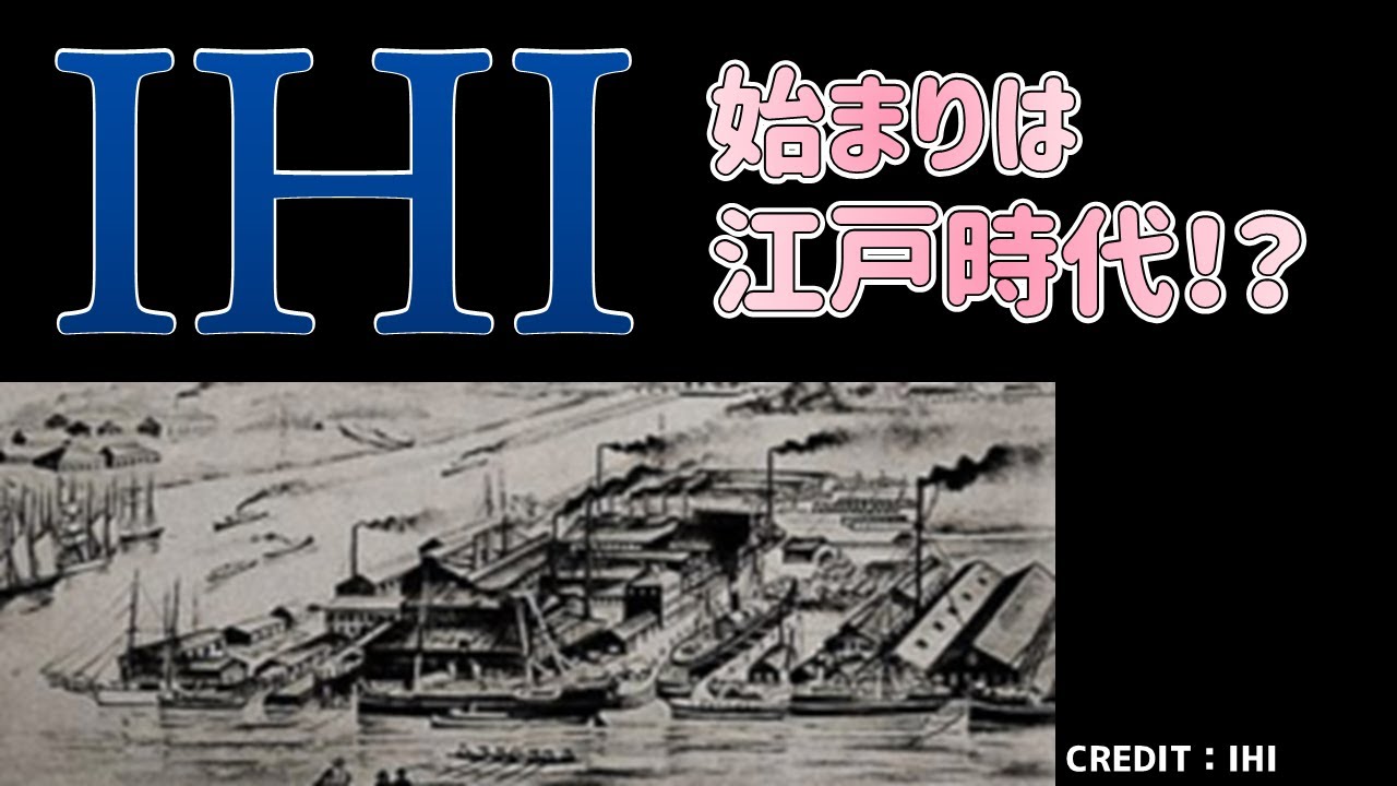 始まりは江戸時代！？】造船から始まった石川島播磨重工業 3つの会社が