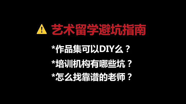 艺术留学作品集机构避坑指南&如何找靠谱指导老师？（血泪教训现身说法） - 天天要闻