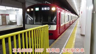 京急600形　602F　都営浅草線　宝町駅発車