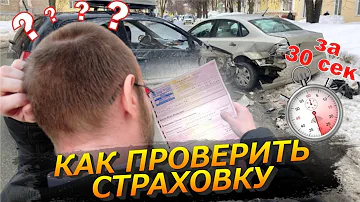 Как проверить наличие страховки по гос номеру
