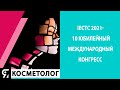 IECTC 2021- 10 Юбилейный Международный в СПБ