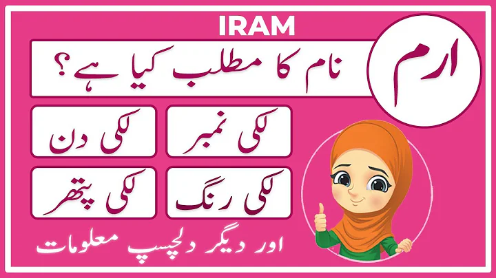 Iram Name Meaning in Urdu | Iram Naam Ka Matlab Kya Hai  | Amal Info TV