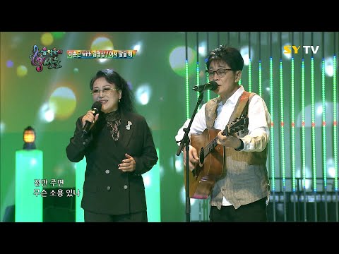 SY TV 음악속에선율 어서 말을 해 이춘근 With 김명상 172회