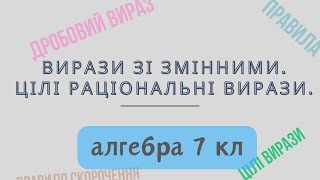 картинка: Урок № 1. Вирази зі змінними. Цілі раціональні вирази - Алгебра 7 кл.