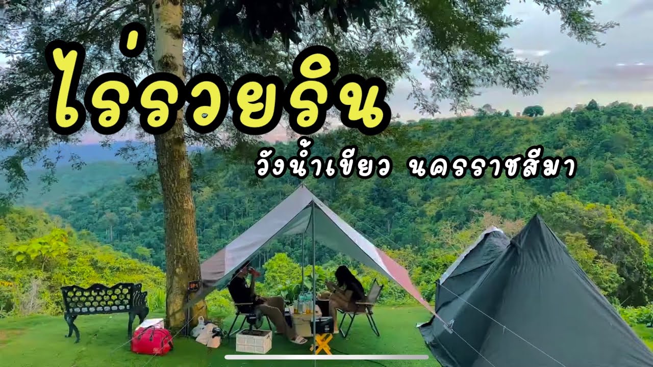 กางเต็นท์วิวทะเลหมอก ไร่รวยริน วังน้ำเขียว นครราชสีมา EP.11