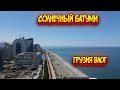 Солнечный Батуми / Влог Грузия / Башня алфавита / Бони базар
