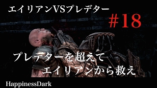 ＃１８ エイリアンVSプレデター ”プレデターを超えてエイリアンから救え”【はぴねすだーく／HappinessDark】