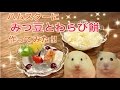 ハムスターに夏の和菓子作ってみた♪〜みつ豆&わらび餅〜