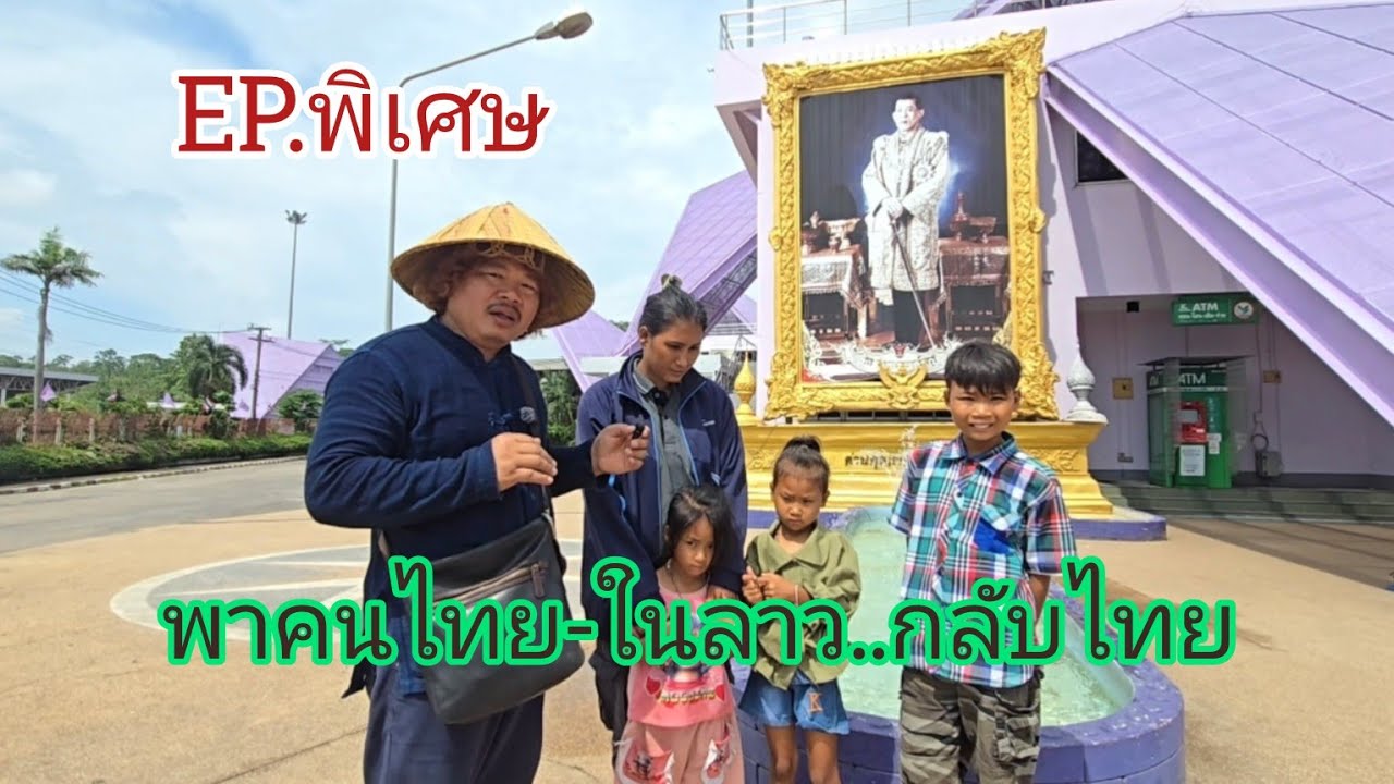 🇹🇭 EP.พิเศษเร่งด่วน พาคนไทย ในลาว กลับสู่แผ่นดินไทยพร้อมให้เงินไปตั้งตัวพาลูกๆไปเรียนหนังสือ