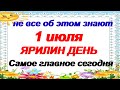 1 июля.ДЕНЬ ФЕДУЛА.Всем дням день. Самый солнечный. Народные приметы