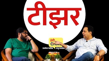 इंडी चॅट टीझर | इंडी चॅटचा नवा एपिसोड । Teaser ।  Raju Parulekar । Indie Journal