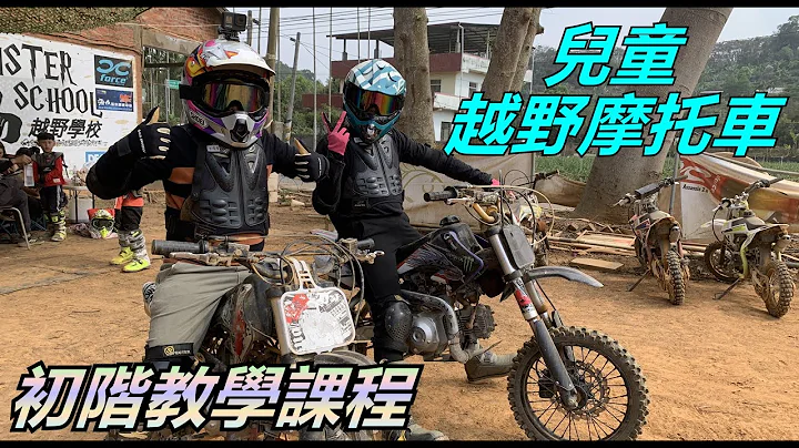 兒童越野摩托車教學課程初體驗｜南投怪物綜合越野車場 - 天天要聞