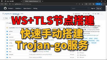 支持ws手动搭建trojan-go科学上网节点tls证书支持websocket
