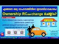 How to transfer ownership of a vehicle online kerala malayalam  rc ownership change using aadhaar