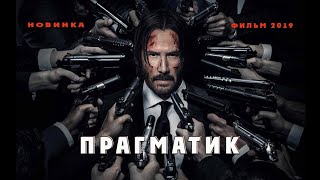 Прагматик ( Фильм Онлайн Кино Новинка 2019 )