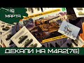 Шерман-стрим. Декали на звездовский М4А2(76). 16.03.22