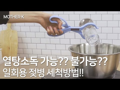 마더케이 일회용 젖병 세척방법【MOTHERK, Clean disposable feeding bottle】