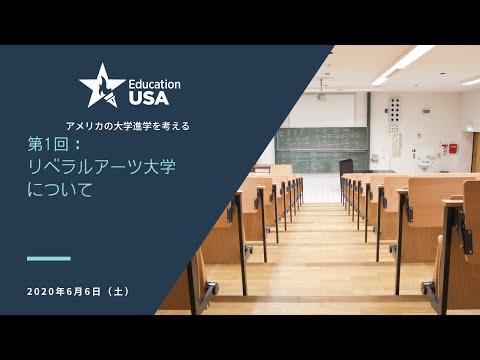 EducationUSA ウェビナー『アメリカの大学進学を考える「第1回：リベラルアーツ大学について」』