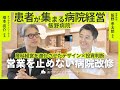 【対談】営業を止めない病院改修の実態!産科経営を立て直したデザイン✖️投資判断【飯野病院 飯野孝太郎理事長】 #対談 #対談動画 #産婦人科 #バースクリニック