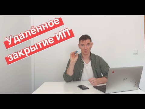 Полное удалённое закрытие ИП на УСН - прекращение деятельности online