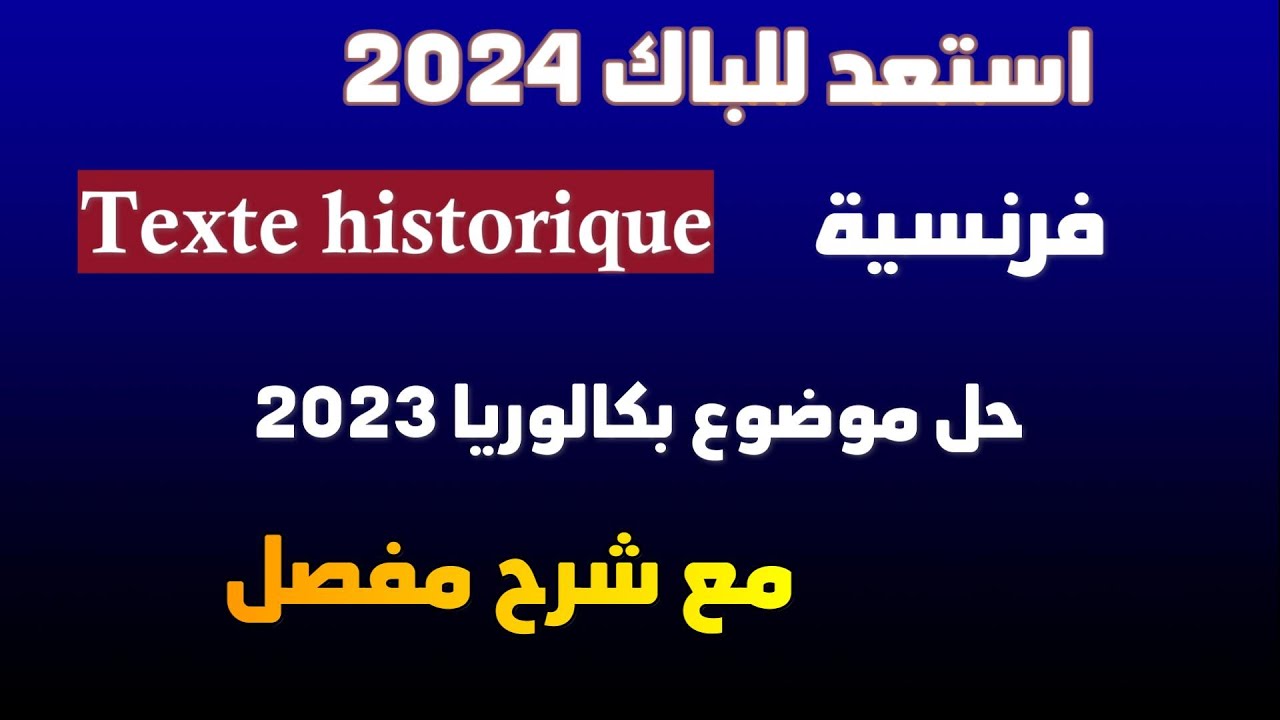 Bac2023 /مراجعة موضوع فرنسية بكالوريا 2023