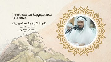 صلاة القيام ليلة 25 رمضان 1445 تلاوة الشيخ جاسم المبيريك