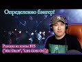 Реакция на клипы BTS ((방탄소년단) 'MIC Drop (Steve Aoki Remix)) & ((방탄소년단) 'Life Goes On' )