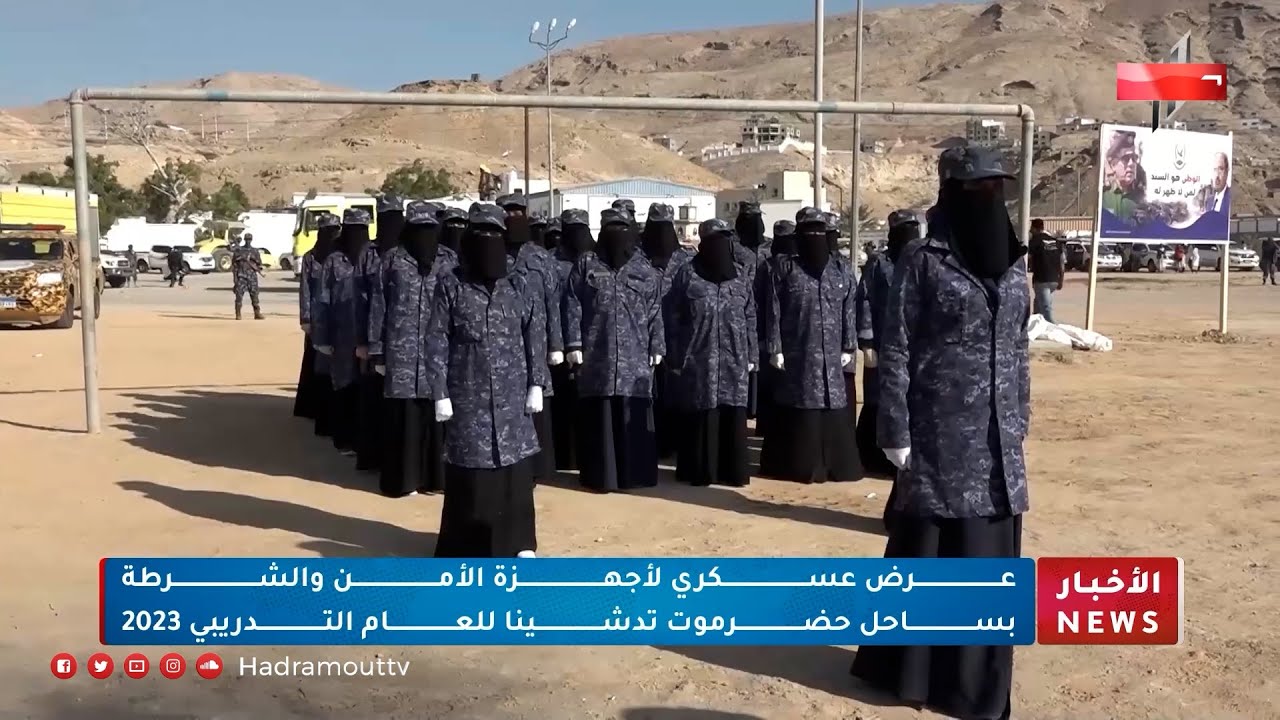 عرض عسكري لأجهزة الأمن والشرطة بساحل حضرموت تدشيناً للعام التدريبي 2023