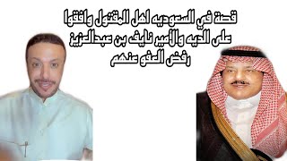 قصة في السعودية  اهل المقتول وافقو على الديه والأمير نايف بن عبدالعزيز رفض العفو عنهم