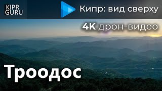 Горы Троодос (Кипр 2023) - новое дрон-видео. Съемка - https://www.instagram.com/a_shakhov